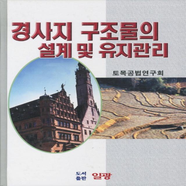 경사지 구조물의 설계 및 유지관리, 일광