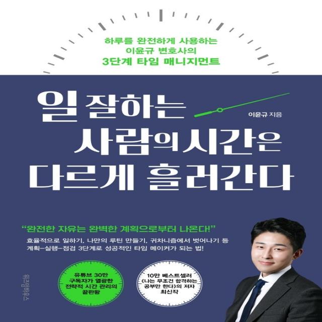 일 잘하는 사람의 시간은 다르게 흘러간다, 위즈덤하우스, 이윤규