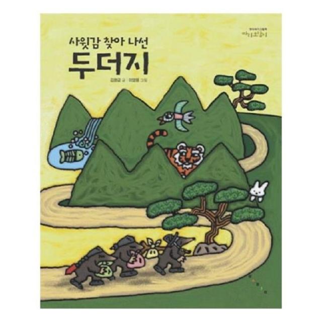 유니오니아시아 사윗감 찾아 나선 두더지 까치호랑이 7 까치호랑이