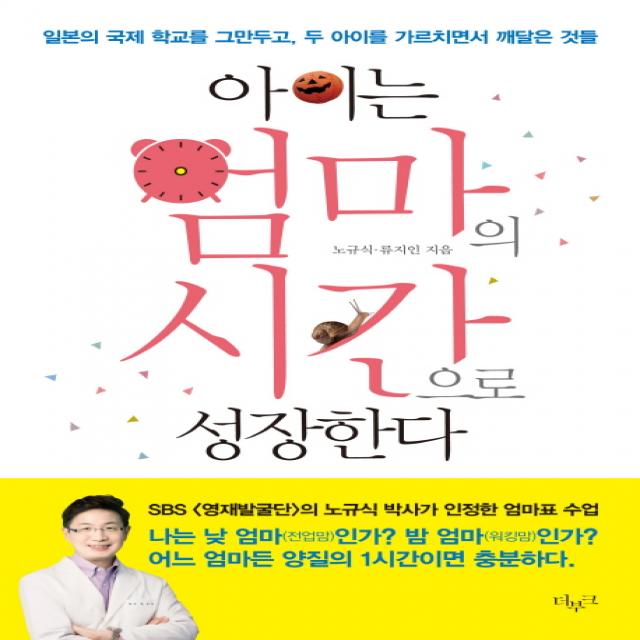 아이는 엄마의 시간으로 성장한다:일본의 국제 학교를 그만두고 두 아이를 가르치면서 깨달은 것들, 더부크