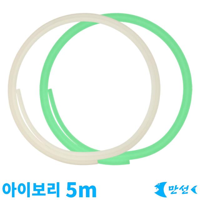 갈치목줄 자작채비 단축광튜브 아이보리 5m MNST