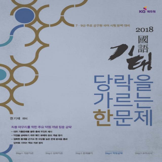 기태 국어 당락을 가르는 한 문제(2018):Step 4 약점공략, KG에듀원