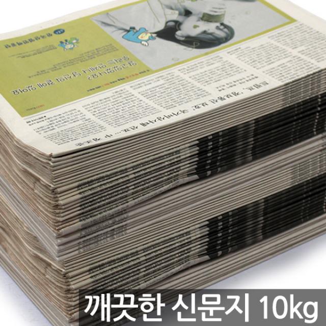 깨끗한 신문지 10kg - 신문 신문용지 폐신문 재활용신문지 완충제 폐신문지 포장재 뽁뽁이, 깨끗한신문지(10kg)