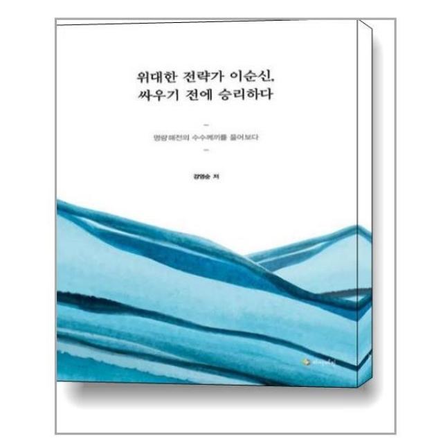 아이와함께 위대한 전략가 이순신 싸우기 전에 승리하다 하이비전 추천도서, 단일상품