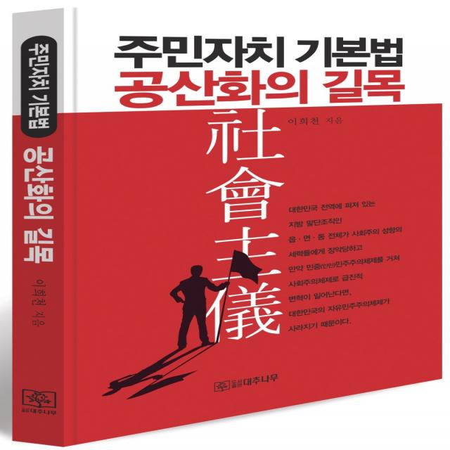 주민자치 기본법 공산화의 길목, 대추나무