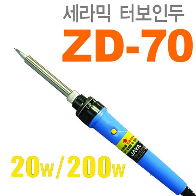 용접 땜질 납 실납 납땜 납땜기 인두 글루건 세라믹 전기 터보 인두기 ZD-70