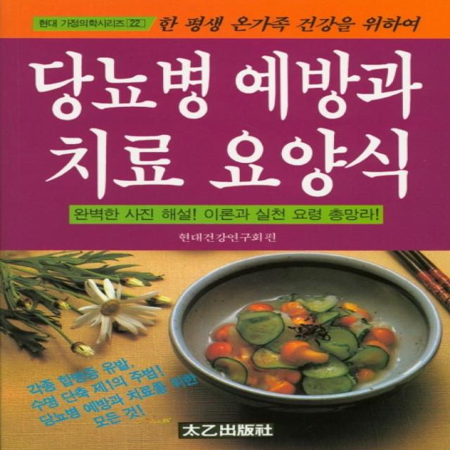 당뇨병 예방과 치료 요양식 태을출판사