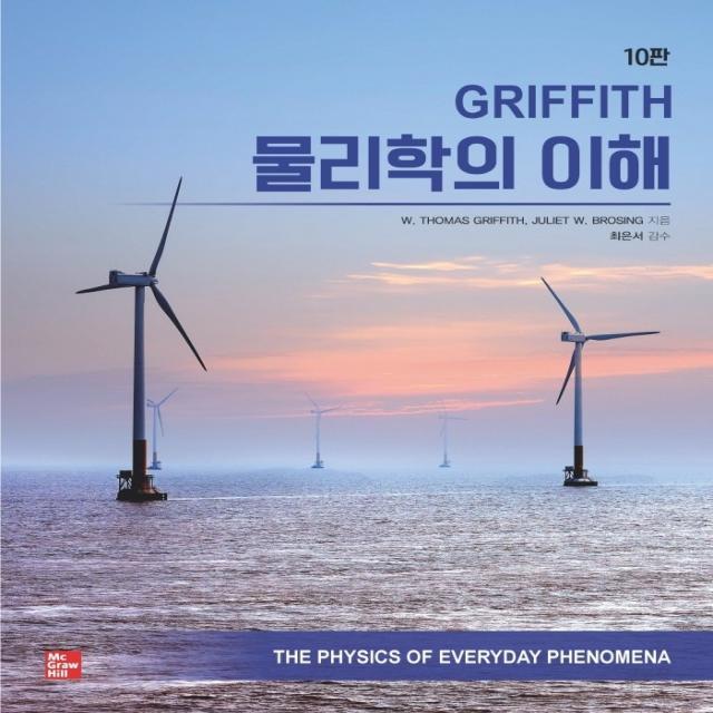 Griffith 물리학의 이해, 교문사, W. Thomas GriffithJuliet W. Brosing