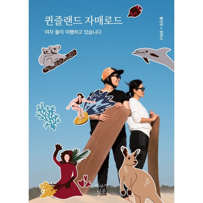 퀸즐랜드 자매로드:여자 둘이 여행하고 있습니다, 황선우김하나, 이야기나무