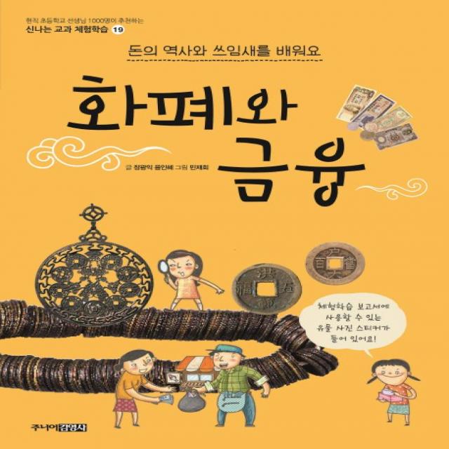 화폐와 금융:돈의 역사와 쓰임새를 배워요 주니어김영사
