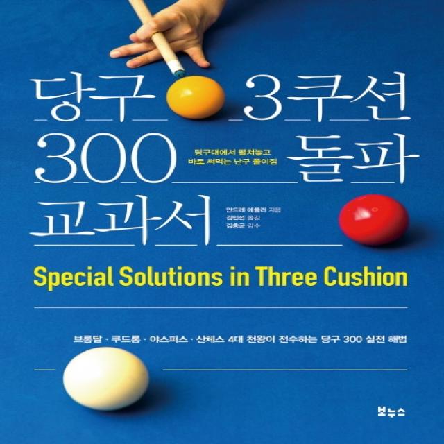 당구 3쿠션 300 돌파 교과서:브롬달 쿠드롱 야스퍼스 산체스 4대 천왕이 전수하는 당구 300 실전 해법 보누스