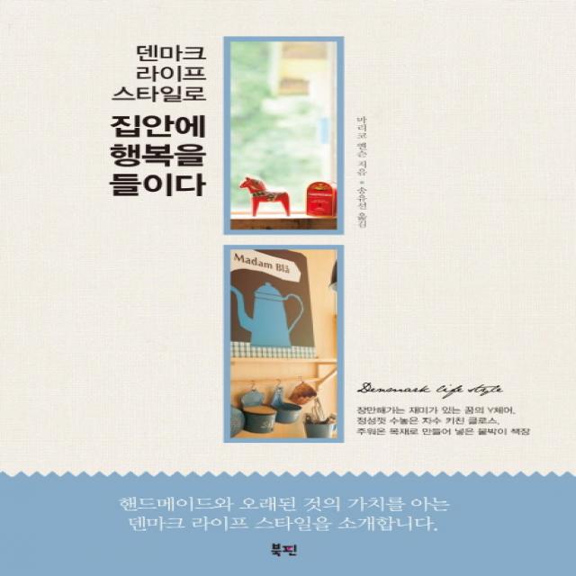 덴마크 라이프 스타일로 집안에 행복을 들이다, 북핀