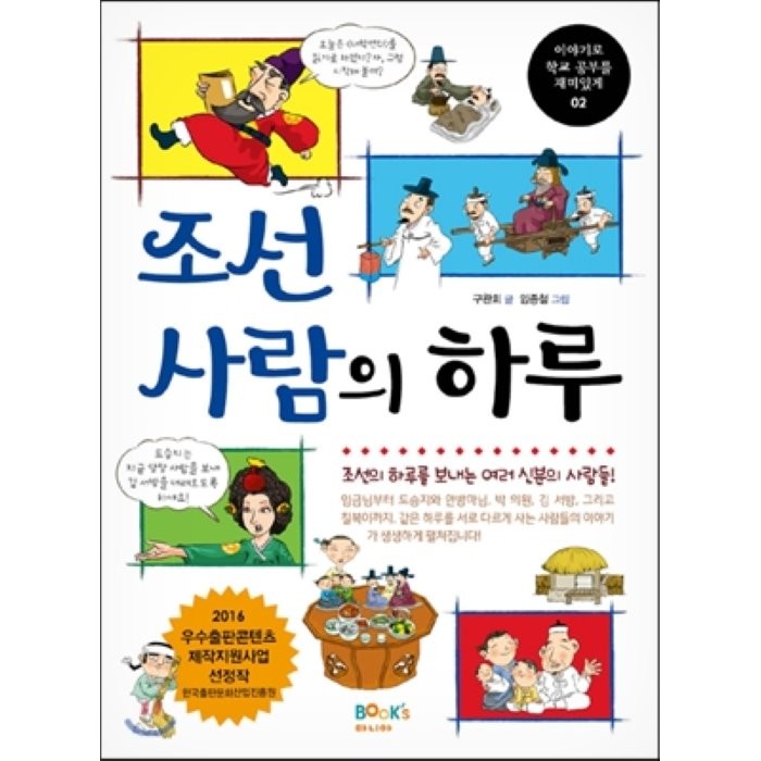 조선 사람의 하루:조선의 하루를 보내는 여러 신분의 사람들, 북스마니아