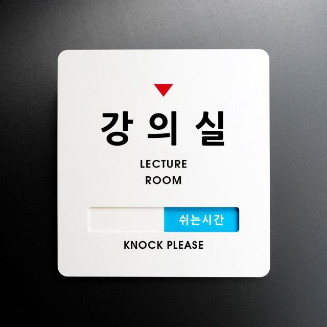 루리앤메리 크림 재실표시 안내판 14 강의실 수업중 주문제작 부재중 표지판