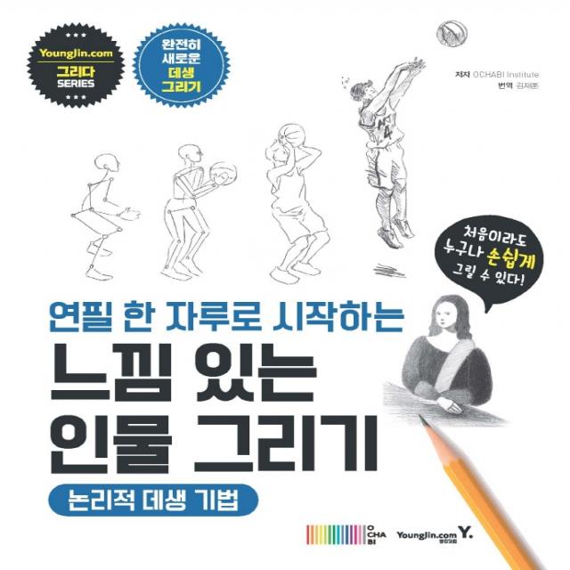 연필 한 자루로 시작하는 느낌 있는 인물 그리기: 논리적 데생 기법, 영진닷컴, OCHABI Institute