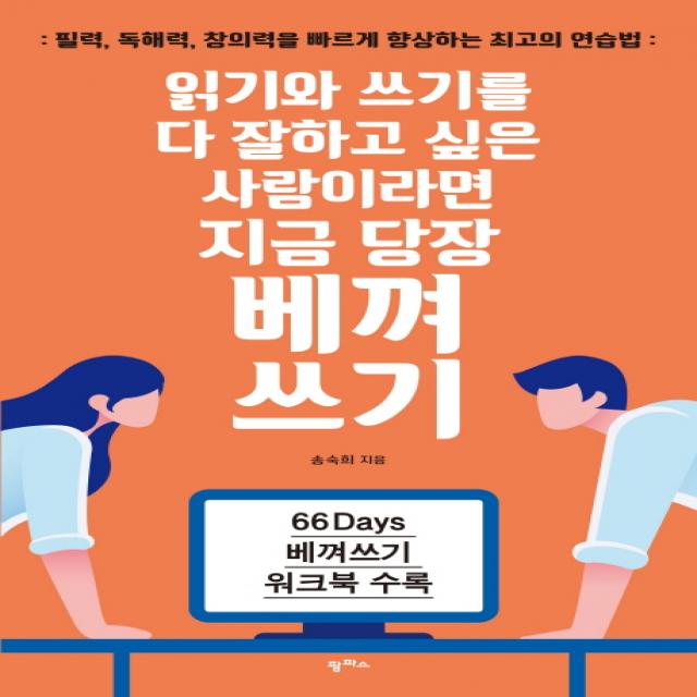 읽기와 쓰기를 다 잘하고 싶은 사람이라면 지금 당장 베껴쓰기:필력 독해력 창의력을 빠르게 향상하는 최고의 연습법, 팜파스