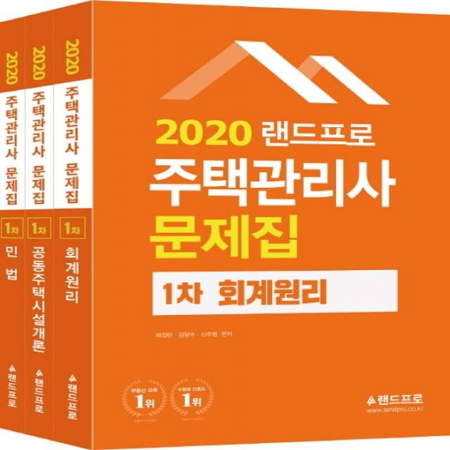 랜드프로 주택관리사 1차 문제집 세트(2020)