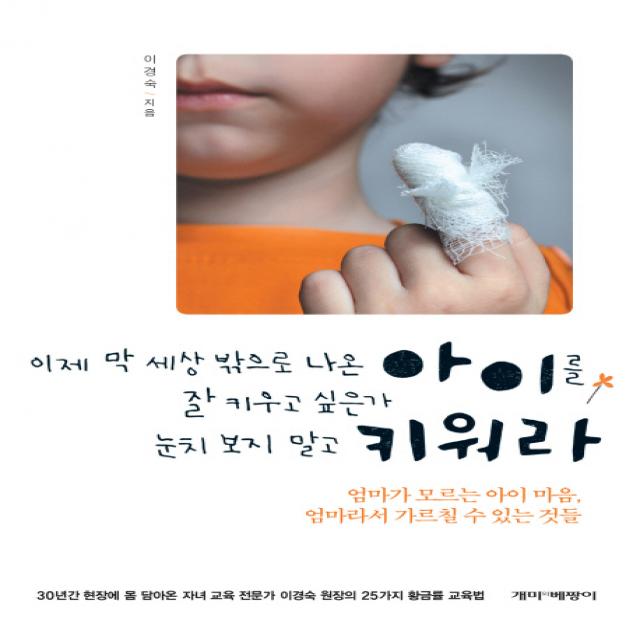 눈치보지 말고 키워라:엄마가 모르는 아이 마음 엄마라서 가르칠 수 있는 것들, 개미와베짱이