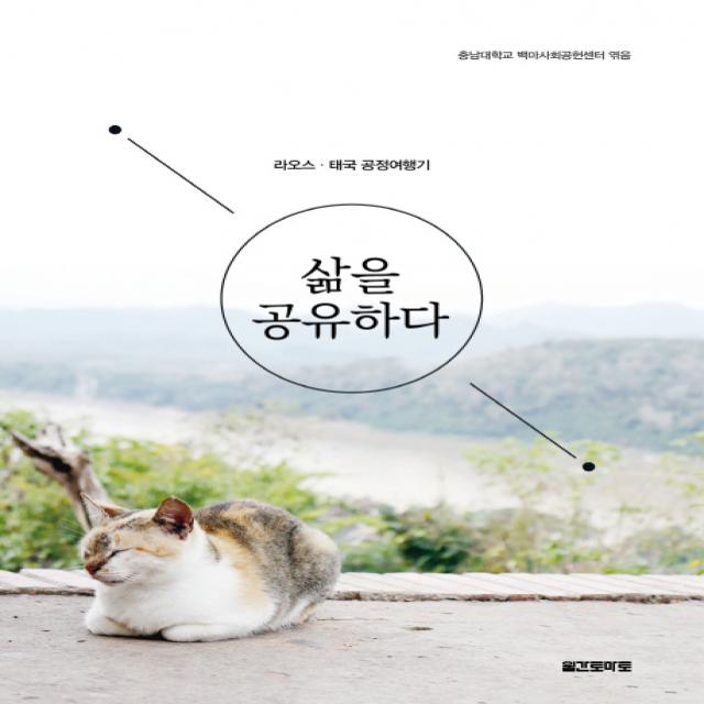 삶을 공유하다:라오스 태국 공정여행기 월간토마토