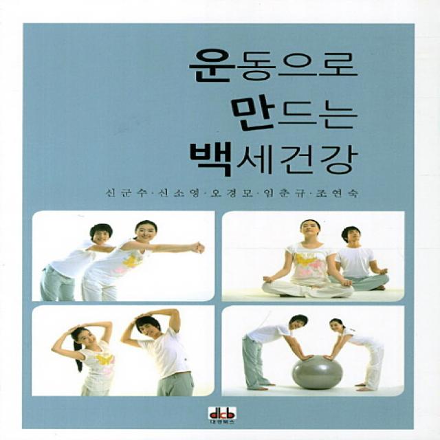 운동으로 만드는 백세건강 대경북스