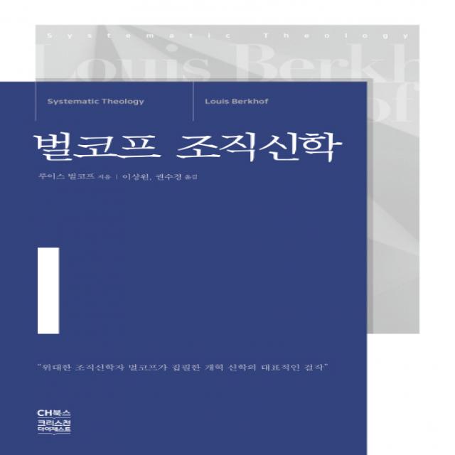 벌코프 조직신학, CH북스(크리스천다이제스트)