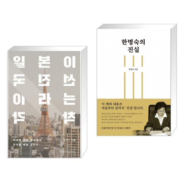  서점추천 일본이 선진국이라는 착각 + 한명숙의 진실 전2권 