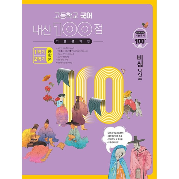 고등학교 국어 내신 100점 기출문제집 1학기 2학기 통합본 비상 박안수, 학문출판