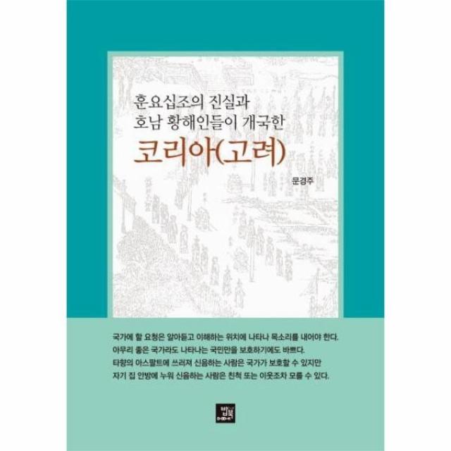 이노플리아 코리아고려 훈요십조의 진실과 호남 황해인들이 개국한, One color | One Size@1