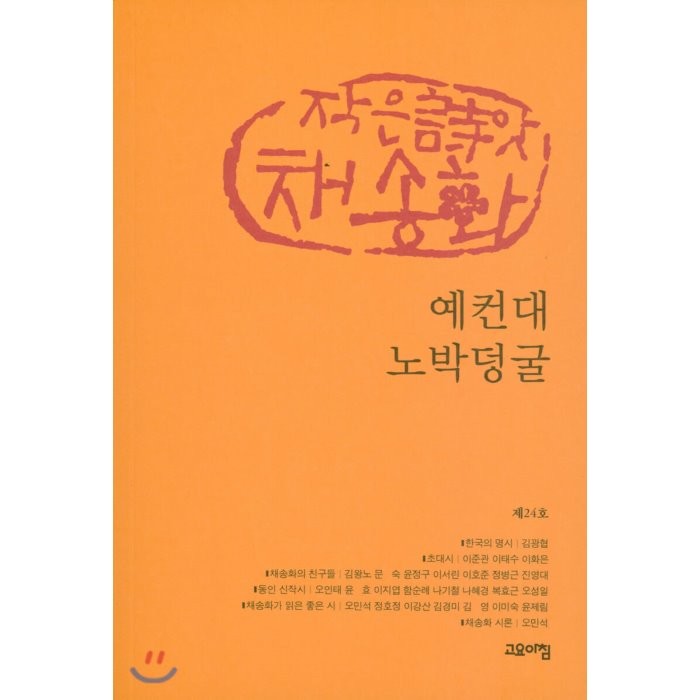 예컨대 노박덩굴 : 작은씨앗 채송화 제24호, 고요아침, 9791190487801, 작은씨앗 채송화 저