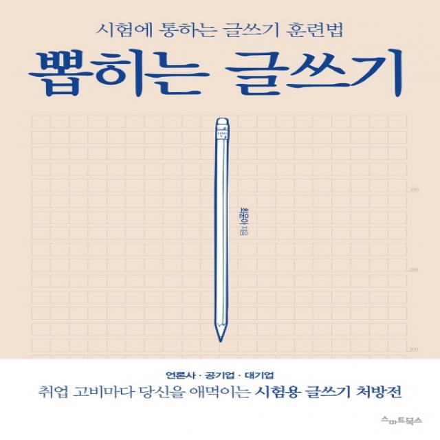 뽑히는 글쓰기:시험에 통하는 글쓰기 훈련법, 스마트북스