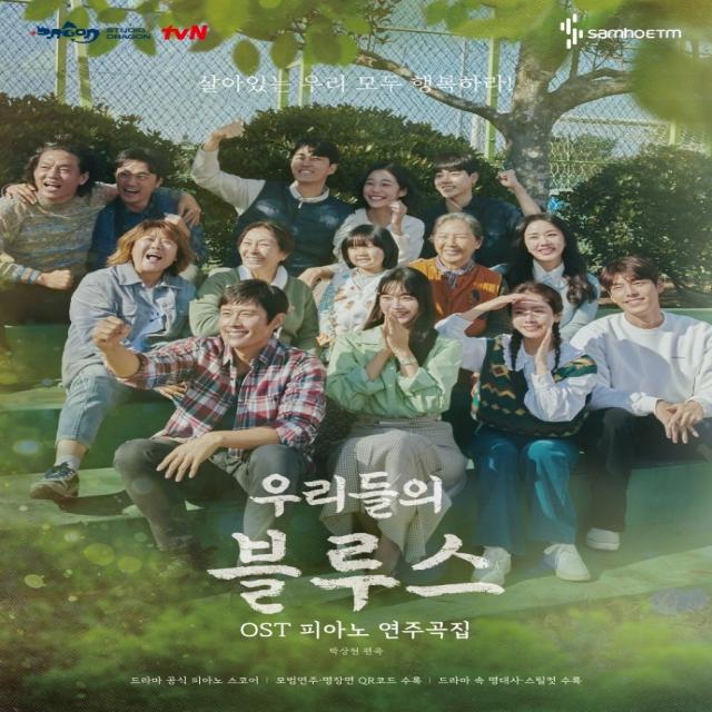 우리들의 블루스 OST 피아노 연주곡집, 박상현, 삼호ETM