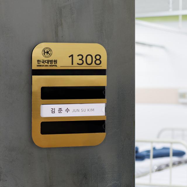병실 네임판 라운드 골드 3인 요양원 내실 환자명단, 라운드 골드3인 18X24cm