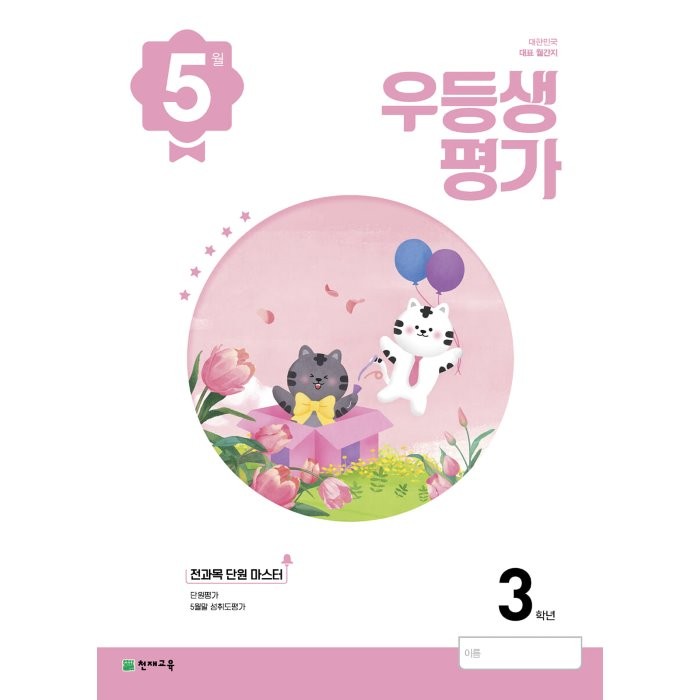 우등생평가 초등 3학년 5월호(2022)