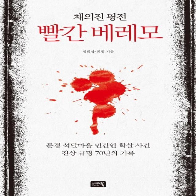 채의진 평전: 빨간 베레모:문경 석달마을 민간인 학살 사건 진상 규명 70년의 기록 참언론 시사인북