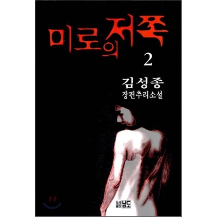 미로의 저쪽. 2, 남도