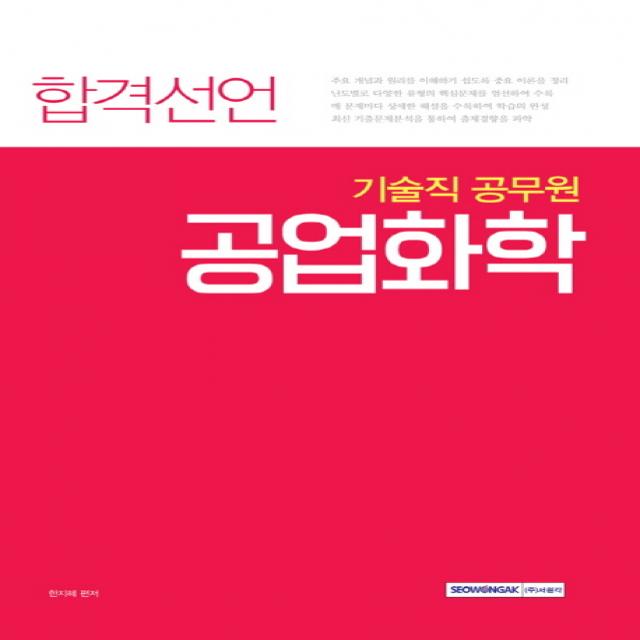 합격선언 공업화학(기술직 공무원), 서원각