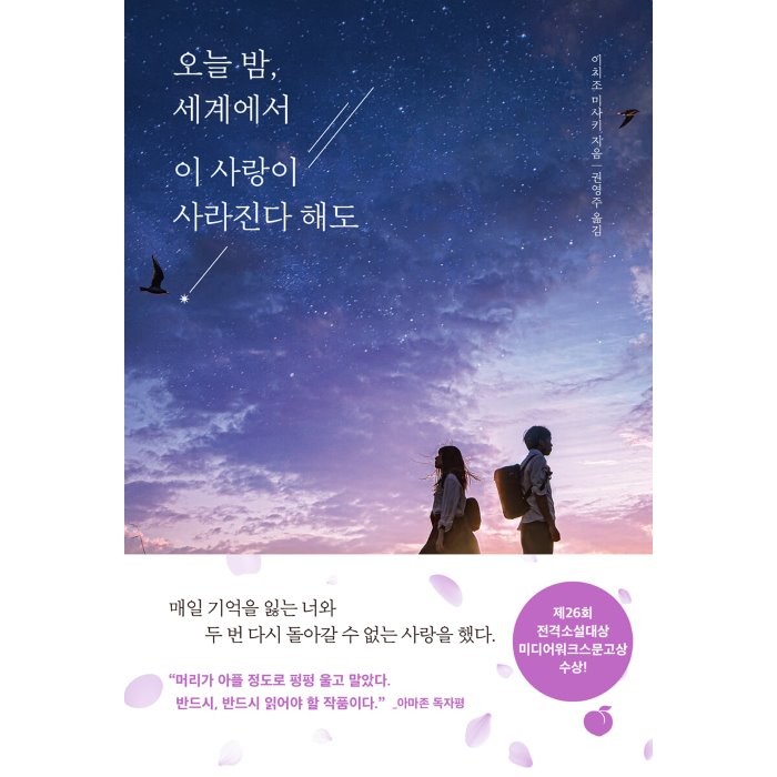 [모모]오늘 밤 세계에서 이 사랑이 사라진다 해도 : 매일 기억을 잃는 너와 두 번 다시 돌아갈 수 없는 사랑을 했다