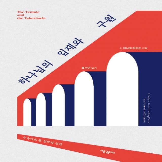 하나님의 임재와 구원:구속사로 본 성막과 성전, 새물결플러스