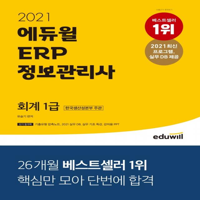 에듀윌 ERP 정보관리사 회계 1급(2021):한국생산성본부 주관, 에듀윌