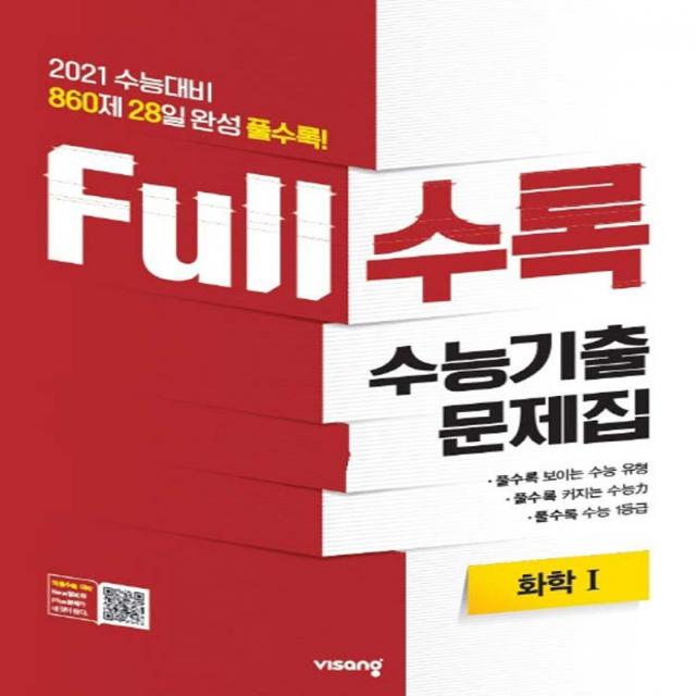 Full수록(풀수록) 수능기출문제집 과학 화학 1 (2020년)