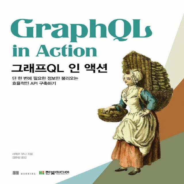 그래프ql 인 액션:단 한 번에 필요한 정보만 불러오는 효율적인 Api 구축하기 한빛미디어