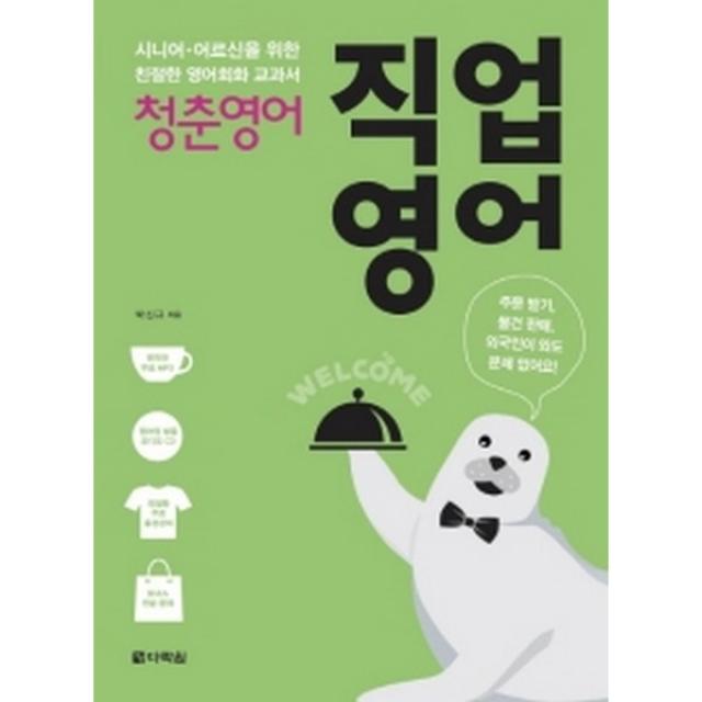 청춘 영어: 직업영어 (본책+오디오CD+저자 직강 음성강의)(mp3 제공), 다락원