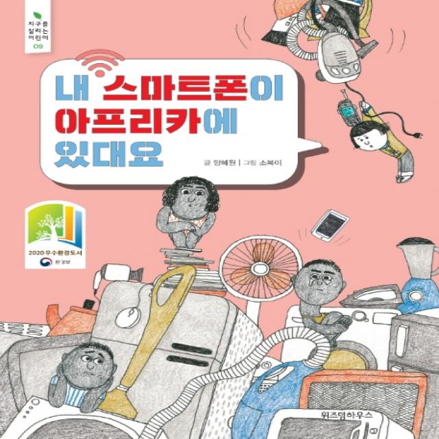 내 스마트폰이 아프리카에 있대요, 위즈덤하우스