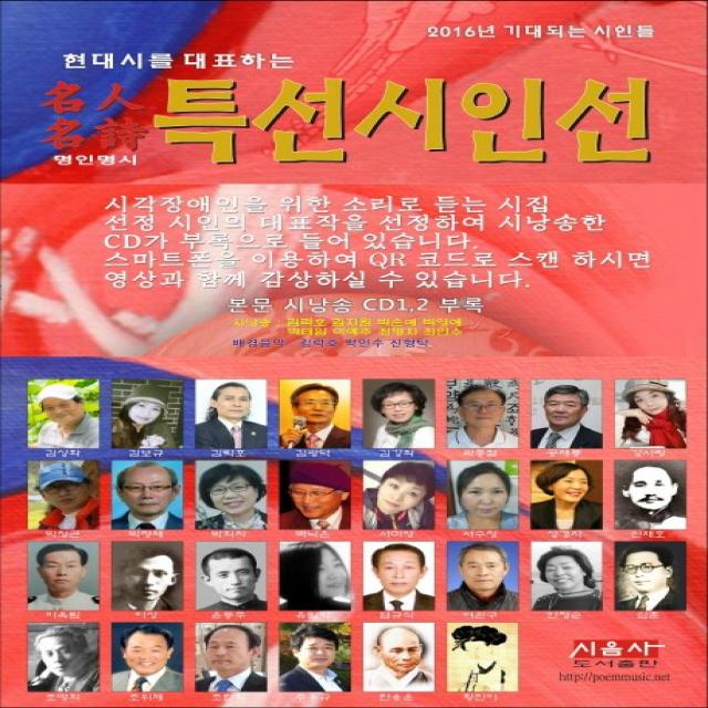 현대시를 대표하는 명인명시 특선시인선(2016), 시사랑음악사랑(시음사)