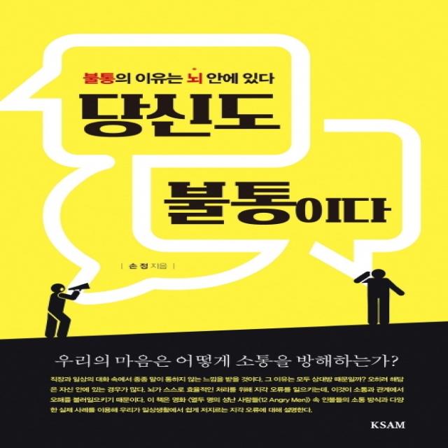 당신도 불통이다:불통의 이유는 뇌안에 있다, 한국표준협회미디어