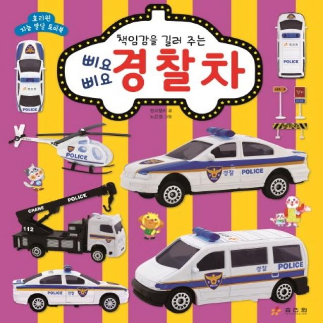 책임감을 길러 주는 삐요삐요 경찰차, 효리원