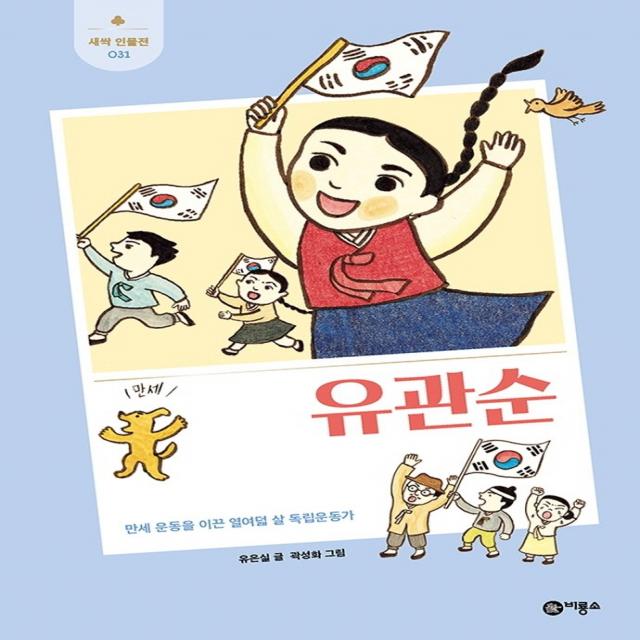 유관순:만세 운동을 이끈 열여덟 살 독립운동가, 비룡소, 유은실