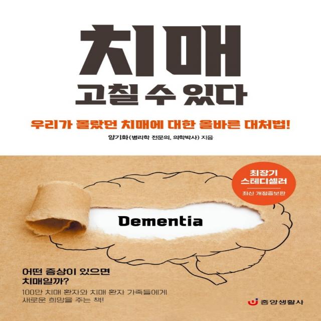 치매 고칠 수 있다:우리가 몰랐던 치매에 대한 올바른 대처법, 중앙생활사, 양기화