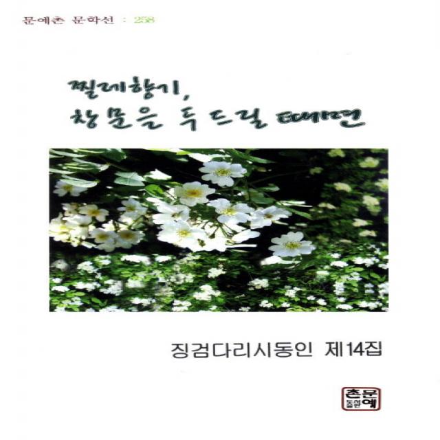 찔레향기 창문을 두드릴 때면:징검다리시동인 제14집, 문예촌