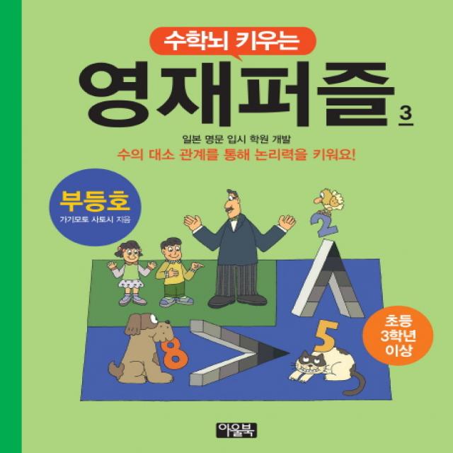 수학뇌 키우는 영재퍼즐. 3: 부등호(초등 3학년 이상):일본 명문 입시 학원 개발, 아울북